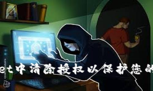 如何在TPWallet中清除授权以保护您的数字资产安全