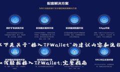 以下是关于“接入TPWalle