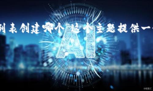 为了更好地帮助您生成内容，我将为“tpwallet里钱包列表创建哪个”这个主题提供一个合适的、关键词、内容大纲，并根据您的需求构建内容。

### 
如何在TPWallet中创建和管理钱包列表