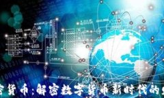 雷达加密货币：解密数字