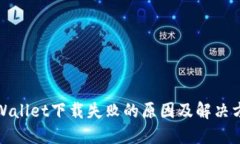TPWallet下载失败的原因及解