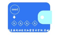 如何在美国成功进行加密
