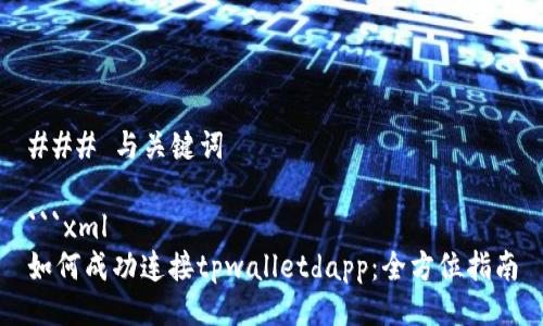 ### 与关键词

```xml
如何成功连接tpwalletdapp：全方位指南