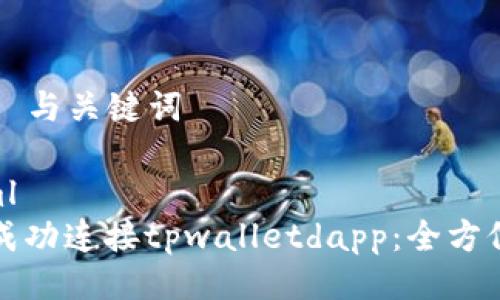 ### 与关键词

```xml
如何成功连接tpwalletdapp：全方位指南