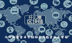 今日加密货币市场动态与
