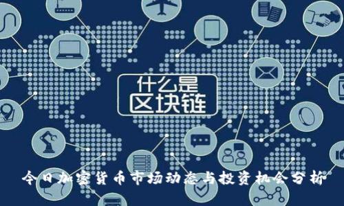 今日加密货币市场动态与投资机会分析