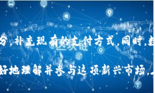   数字货币加密ABC：新手必懂的基础知识与投资策略 / 

 guanjianci 数字货币, 加密货币, 区块链, 投资策略 /guanjianci 

## 内容主体大纲

1. **引言**
   - 什么是数字货币
   - 数字货币的起源与发展

2. **数字货币的基本概念**
   - 加密货币的定义
   - 区块链技术的核心思想
   - 数字货币与传统货币的区别

3. **常见的数字货币及其特点**
   - 比特币
     - 起源与发展历程
     - 运行机制
   - 以太坊
     - 智能合约的概念
   - 其他热门数字货币（如Ripple、Litecoin等）
  
4. **投资数字货币的优势与风险**
   - 投资的潜在收益
   - 数字货币市场的波动性
   - 潜在的安全风险和法律风险

5. **如何安全地购买和存储数字货币**
   - 选择合适的交易平台
   - 钱包的类型（热钱包 vs. 冷钱包）
   - 安全存储的方法

6. **数字货币的交易策略与技巧**
   - 基本分析 vs. 技术分析
   - 短线与长线投资
   - 如何制定投资计划

7. **未来数字货币的发展趋势**
   - 政府对数字货币的监管
   - 数字货币的应用场景
   - 未来技术的发展与可能性

8. **常见问题解答**
   - 回答投资者在数字货币投资过程中的常见疑虑

## 内容主体

### 引言

随着科技的不断进步与金融科技的崛起，数字货币逐渐成为全球经济中不可忽视的一部分。数字货币，是以数字形式存在的货币，但其背后涵盖的理念和技术却极其复杂与丰富。本文旨在帮助初学者更好地理解数字货币的基本概念、投资策略以及未来的发展趋势。

### 数字货币的基本概念

#### 加密货币的定义

加密货币是基于复杂的密码学技术实现的数字资产，通过去中心化的方式进行交易与记录。与传统货币不同，数字货币通常不依赖于任何中央银行或金融机构的支持，而是通过区块链技术进行管理和交易。区块链技术确保了交易的透明性和不可篡改性。

#### 区块链技术的核心思想

区块链是一种去中心化的分布式账本技术，它将所有交易记录以数据块的形式链接在一起，形成了一条不可逆转的链条。每一笔交易都需要网络中大多数节点的确认，从而防止了伪造和双重支付等行为。区块链的去中心化特性也使得它高度防范单点故障，增强了系统的安全性。

#### 数字货币与传统货币的区别

数字货币与传统货币在本质上有着显著的差异。首先，数字货币的流通不受地理限制，任何地方的用户都可以随时进行交易。其次，数字货币的供需关系由市场自我调节，而传统货币则受到中央银行的干预。此外，由于匿名性，数字货币在某些场合下被视为更加私密的交易方式。

### 常见的数字货币及其特点

#### 比特币

比特币是首个去中心化的数字货币，由中本聪在2009年发布。它的出现标志着数字货币时代的来临。比特币的供应量被限定在2100万枚，创造了一种类似于黄金的稀缺性。比特币的交易使用了区块链技术，交易确认时间一般为10分钟。

#### 以太坊

以太坊是一个开放源代码的区块链平台，它允许开发者构建和部署智能合约。与比特币不同，以太坊不只是数字货币，更是一个可以运行去中心化应用程序的环境。以太坊的货币称为以太（ETH），并且相对更灵活，适用于多种应用场景。

#### 其他热门数字货币

除了比特币和以太坊，市场上还有很多其他的数字货币。例如，Ripple专注于跨境支付，而Litecoin则旨在提供更快速的交易确认时间。这些数字货币各有特点，吸引了不同的用户群体。

### 投资数字货币的优势与风险

#### 投资的潜在收益

数字货币的投资吸引了大量投资者，尤其是在比特币的价格经历了巨大的涨幅后。这种投资方式对于希望获取高收益的投资者具有吸引力。许多人在数字货币的早期阶段获得了可观的利益。然而，高收益的背后也伴随着高风险。

#### 数字货币市场的波动性

数字货币市场以其极大的波动性著称，价格可能在短时间内大幅波动。这种不确定性给投资者带来挑战，但同时也提供了套利的机会。投资者需要具备足够的市场分析能力与心理素质，以应对市场的剧烈波动。

#### 潜在的安全风险和法律风险

尽管区块链技术本身较为安全，但数字货币投资依然伴随着诸多风险。有些交易平台可能存在安全漏洞，导致用户资产被盗。此外，随着市场的发展，各国政府对数字货币的监管政策也在不断变化，投资者需要密切关注政策动态，以避免法律风险。

### 如何安全地购买和存储数字货币

#### 选择合适的交易平台

在购买数字货币时，选择一个安全可靠的交易平台至关重要。投资者应选择具备良好声誉和完善安全措施的平台，并了解其手续费和提现政策。常见的平台包括币安、Coinbase等。在注册后，强烈建议开通两步验证，以确保账户安全。

#### 钱包的类型

数字货币的存储方式通常分为热钱包和冷钱包。热钱包是连接互联网的数字钱包，使用方便但相对容易受到攻击。冷钱包，则是脱离互联网的存储方式，安全性更高，适合长期保存。投资者可以根据自身的需求和风险承受能力选择合适的存储方式。

#### 安全存储的方法

无论选择何种钱包，安全存储都是重中之重。投资者应定期备份钱包信息，并使用强密码。同时，避免在公共网络环境下进行交易，以减少被黑客攻击的风险。定期更新设备的安全软件也是保障资产安全的有效措施。

### 数字货币的交易策略与技巧

#### 基本分析 vs. 技术分析

在进行数字货币交易时，投资者需要了解基本分析和技术分析。基本分析主要关注市场的基本面因素，如项目的团队背景、技术架构、市场需求等。而技术分析则依赖历史价格和交易量数据，以图表来预测未来价格走势。不同的投资策略需要投资者根据自身情况靈活应用。

#### 短线与长线投资

短线投资是一种追求快速收益的策略，适合于对市场有深入了解的投资者。而长线投资则是看好某个项目的未来发展，进行长期持有。选择哪种方式投资，需根据个人风险偏好和市场判断做出决定。

#### 如何制定投资计划

投资计划应包括资金分配、风险控制及退出策略等内容。投资者需明确自己的投资目标，设定合理的盈亏比，并严格遵守，避免因市场波动而做出情绪化决策。合理的投资计划能够帮助投资者在复杂多变的市场中保持冷静。

### 未来数字货币的发展趋势

#### 政府对数字货币的监管

随着数字货币的普及，各国政府都在积极制定相关的监管政策。这些政策不仅关系到投资者的安全，同时也影响到整个市场的发展。例如，中国对比特币采取消极态度，而一些国家则采取鼓励创新的态度。投资者应对此保持警觉，并做出相应的投资调整。

#### 数字货币的应用场景

数字货币的应用场景正在不断扩展，从最初的网上支付，到现今的跨境支付、供应链管理等立体场景。未来，随着技术的成熟，数字货币或将进入更多的传统行业融合，为各行各业带来变革。

#### 未来技术的发展与可能性

区块链技术仍处于发展之中，未来可能会出现更多创新性的应用。随着技术的发展，隐私保护和安全性将得到进一步提升。与此同时，随着5G、人工智能等技术的结合，数字货币也可能迎来新的机遇和挑战。

### 常见问题解答

#### 常见问题1：如何开始投资数字货币？

首先，决定投资的金额，这个金额应是在自己风险承受范围内的。接下来，选择适合的交易平台，并完成必要的身份验证。然后，在选择了要投资的数字货币后，调查其市场表现、背景信息以及未来前景。最后，制定合理的投资计划，遵循入场和出场策略。

#### 常见问题2：为什么数字货币价格波动这么大？

数字货币的价格波动主要受到市场供需、投资者情绪、市场信息等多个因素的影响。由于追逐短期利润，许多投资者在市场上频繁交易，加大了价格的不稳定性。同时，数字货币市场的相对年轻也使得交易量较小，易被少数大交易所操作影响。

#### 常见问题3：投资数字货币时需要注意哪些安全风险？

数字货币的投资者应特别注意账户安全、交易平台的可靠性以及私钥的保管。常见的安全风险包括平台被攻击导致资产损失、钓鱼网站骗人、以及硬件设施故障造成的损失。保障个人信息安全、启用双重验证是降低风险的重要措施。

#### 常见问题4：怎样判断一个数字货币的投资价值？

判断数字货币投资价值需要考虑多个方面，如项目的白皮书、社区支持、技术创新、市场需求和竞争对手等。基础面分析和技术指标的结合能够帮助投资者做出更加全面的判断，而不同投资者的侧重点也可能不同。

#### 常见问题5：数字货币的交易费高吗？

数字货币的交易费用因平台、货币及市场情况而异。一般来说，热钱包的交易速度快，但手续费相对较高，而冷钱包手续费较低但转账时间慢。投资者需选择最适合其交易策略的事件以减少成本。

#### 常见问题6：是否有必要分散投资组合？

分散投资是降低风险的常见策略，可以通过投资不同数量的数字货币或不同行业的项目来实现。当某一市场出现大的价格波动时，其他投资可能会减轻整体损失。但是，投资者也需根据自己的市场分析能力和风险承受能力来做出决定。

#### 常见问题7：未来数字货币会取代传统货币吗？

数字货币和传统货币之间的关系仍在不断发展，未来不太可能完全取代传统货币。数字货币可能成为传统金融体系的一部分，补充现有的支付方式。同时，数字货币的特性可能会引导传统货币逐渐进行数字化转型，二者之间的影响将越来越深远。

以上内容为数字货币领域的基础知识与投资策略概述，结合了不同层面的分析和常见问题的解答，希望能帮助到初学者更好地理解并参与这项新兴市场。在深入投资前，仍建议投资者持续学习，加强对市场的理解。