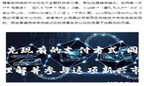   数字货币加密ABC：新手必懂的基础知识与投资策略 / 

 guanjianci 数字货币, 加密货币, 区块链, 投资策略 /guanjianci 

## 内容主体大纲

1. **引言**
   - 什么是数字货币
   - 数字货币的起源与发展

2. **数字货币的基本概念**
   - 加密货币的定义
   - 区块链技术的核心思想
   - 数字货币与传统货币的区别

3. **常见的数字货币及其特点**
   - 比特币
     - 起源与发展历程
     - 运行机制
   - 以太坊
     - 智能合约的概念
   - 其他热门数字货币（如Ripple、Litecoin等）
  
4. **投资数字货币的优势与风险**
   - 投资的潜在收益
   - 数字货币市场的波动性
   - 潜在的安全风险和法律风险

5. **如何安全地购买和存储数字货币**
   - 选择合适的交易平台
   - 钱包的类型（热钱包 vs. 冷钱包）
   - 安全存储的方法

6. **数字货币的交易策略与技巧**
   - 基本分析 vs. 技术分析
   - 短线与长线投资
   - 如何制定投资计划

7. **未来数字货币的发展趋势**
   - 政府对数字货币的监管
   - 数字货币的应用场景
   - 未来技术的发展与可能性

8. **常见问题解答**
   - 回答投资者在数字货币投资过程中的常见疑虑

## 内容主体

### 引言

随着科技的不断进步与金融科技的崛起，数字货币逐渐成为全球经济中不可忽视的一部分。数字货币，是以数字形式存在的货币，但其背后涵盖的理念和技术却极其复杂与丰富。本文旨在帮助初学者更好地理解数字货币的基本概念、投资策略以及未来的发展趋势。

### 数字货币的基本概念

#### 加密货币的定义

加密货币是基于复杂的密码学技术实现的数字资产，通过去中心化的方式进行交易与记录。与传统货币不同，数字货币通常不依赖于任何中央银行或金融机构的支持，而是通过区块链技术进行管理和交易。区块链技术确保了交易的透明性和不可篡改性。

#### 区块链技术的核心思想

区块链是一种去中心化的分布式账本技术，它将所有交易记录以数据块的形式链接在一起，形成了一条不可逆转的链条。每一笔交易都需要网络中大多数节点的确认，从而防止了伪造和双重支付等行为。区块链的去中心化特性也使得它高度防范单点故障，增强了系统的安全性。

#### 数字货币与传统货币的区别

数字货币与传统货币在本质上有着显著的差异。首先，数字货币的流通不受地理限制，任何地方的用户都可以随时进行交易。其次，数字货币的供需关系由市场自我调节，而传统货币则受到中央银行的干预。此外，由于匿名性，数字货币在某些场合下被视为更加私密的交易方式。

### 常见的数字货币及其特点

#### 比特币

比特币是首个去中心化的数字货币，由中本聪在2009年发布。它的出现标志着数字货币时代的来临。比特币的供应量被限定在2100万枚，创造了一种类似于黄金的稀缺性。比特币的交易使用了区块链技术，交易确认时间一般为10分钟。

#### 以太坊

以太坊是一个开放源代码的区块链平台，它允许开发者构建和部署智能合约。与比特币不同，以太坊不只是数字货币，更是一个可以运行去中心化应用程序的环境。以太坊的货币称为以太（ETH），并且相对更灵活，适用于多种应用场景。

#### 其他热门数字货币

除了比特币和以太坊，市场上还有很多其他的数字货币。例如，Ripple专注于跨境支付，而Litecoin则旨在提供更快速的交易确认时间。这些数字货币各有特点，吸引了不同的用户群体。

### 投资数字货币的优势与风险

#### 投资的潜在收益

数字货币的投资吸引了大量投资者，尤其是在比特币的价格经历了巨大的涨幅后。这种投资方式对于希望获取高收益的投资者具有吸引力。许多人在数字货币的早期阶段获得了可观的利益。然而，高收益的背后也伴随着高风险。

#### 数字货币市场的波动性

数字货币市场以其极大的波动性著称，价格可能在短时间内大幅波动。这种不确定性给投资者带来挑战，但同时也提供了套利的机会。投资者需要具备足够的市场分析能力与心理素质，以应对市场的剧烈波动。

#### 潜在的安全风险和法律风险

尽管区块链技术本身较为安全，但数字货币投资依然伴随着诸多风险。有些交易平台可能存在安全漏洞，导致用户资产被盗。此外，随着市场的发展，各国政府对数字货币的监管政策也在不断变化，投资者需要密切关注政策动态，以避免法律风险。

### 如何安全地购买和存储数字货币

#### 选择合适的交易平台

在购买数字货币时，选择一个安全可靠的交易平台至关重要。投资者应选择具备良好声誉和完善安全措施的平台，并了解其手续费和提现政策。常见的平台包括币安、Coinbase等。在注册后，强烈建议开通两步验证，以确保账户安全。

#### 钱包的类型

数字货币的存储方式通常分为热钱包和冷钱包。热钱包是连接互联网的数字钱包，使用方便但相对容易受到攻击。冷钱包，则是脱离互联网的存储方式，安全性更高，适合长期保存。投资者可以根据自身的需求和风险承受能力选择合适的存储方式。

#### 安全存储的方法

无论选择何种钱包，安全存储都是重中之重。投资者应定期备份钱包信息，并使用强密码。同时，避免在公共网络环境下进行交易，以减少被黑客攻击的风险。定期更新设备的安全软件也是保障资产安全的有效措施。

### 数字货币的交易策略与技巧

#### 基本分析 vs. 技术分析

在进行数字货币交易时，投资者需要了解基本分析和技术分析。基本分析主要关注市场的基本面因素，如项目的团队背景、技术架构、市场需求等。而技术分析则依赖历史价格和交易量数据，以图表来预测未来价格走势。不同的投资策略需要投资者根据自身情况靈活应用。

#### 短线与长线投资

短线投资是一种追求快速收益的策略，适合于对市场有深入了解的投资者。而长线投资则是看好某个项目的未来发展，进行长期持有。选择哪种方式投资，需根据个人风险偏好和市场判断做出决定。

#### 如何制定投资计划

投资计划应包括资金分配、风险控制及退出策略等内容。投资者需明确自己的投资目标，设定合理的盈亏比，并严格遵守，避免因市场波动而做出情绪化决策。合理的投资计划能够帮助投资者在复杂多变的市场中保持冷静。

### 未来数字货币的发展趋势

#### 政府对数字货币的监管

随着数字货币的普及，各国政府都在积极制定相关的监管政策。这些政策不仅关系到投资者的安全，同时也影响到整个市场的发展。例如，中国对比特币采取消极态度，而一些国家则采取鼓励创新的态度。投资者应对此保持警觉，并做出相应的投资调整。

#### 数字货币的应用场景

数字货币的应用场景正在不断扩展，从最初的网上支付，到现今的跨境支付、供应链管理等立体场景。未来，随着技术的成熟，数字货币或将进入更多的传统行业融合，为各行各业带来变革。

#### 未来技术的发展与可能性

区块链技术仍处于发展之中，未来可能会出现更多创新性的应用。随着技术的发展，隐私保护和安全性将得到进一步提升。与此同时，随着5G、人工智能等技术的结合，数字货币也可能迎来新的机遇和挑战。

### 常见问题解答

#### 常见问题1：如何开始投资数字货币？

首先，决定投资的金额，这个金额应是在自己风险承受范围内的。接下来，选择适合的交易平台，并完成必要的身份验证。然后，在选择了要投资的数字货币后，调查其市场表现、背景信息以及未来前景。最后，制定合理的投资计划，遵循入场和出场策略。

#### 常见问题2：为什么数字货币价格波动这么大？

数字货币的价格波动主要受到市场供需、投资者情绪、市场信息等多个因素的影响。由于追逐短期利润，许多投资者在市场上频繁交易，加大了价格的不稳定性。同时，数字货币市场的相对年轻也使得交易量较小，易被少数大交易所操作影响。

#### 常见问题3：投资数字货币时需要注意哪些安全风险？

数字货币的投资者应特别注意账户安全、交易平台的可靠性以及私钥的保管。常见的安全风险包括平台被攻击导致资产损失、钓鱼网站骗人、以及硬件设施故障造成的损失。保障个人信息安全、启用双重验证是降低风险的重要措施。

#### 常见问题4：怎样判断一个数字货币的投资价值？

判断数字货币投资价值需要考虑多个方面，如项目的白皮书、社区支持、技术创新、市场需求和竞争对手等。基础面分析和技术指标的结合能够帮助投资者做出更加全面的判断，而不同投资者的侧重点也可能不同。

#### 常见问题5：数字货币的交易费高吗？

数字货币的交易费用因平台、货币及市场情况而异。一般来说，热钱包的交易速度快，但手续费相对较高，而冷钱包手续费较低但转账时间慢。投资者需选择最适合其交易策略的事件以减少成本。

#### 常见问题6：是否有必要分散投资组合？

分散投资是降低风险的常见策略，可以通过投资不同数量的数字货币或不同行业的项目来实现。当某一市场出现大的价格波动时，其他投资可能会减轻整体损失。但是，投资者也需根据自己的市场分析能力和风险承受能力来做出决定。

#### 常见问题7：未来数字货币会取代传统货币吗？

数字货币和传统货币之间的关系仍在不断发展，未来不太可能完全取代传统货币。数字货币可能成为传统金融体系的一部分，补充现有的支付方式。同时，数字货币的特性可能会引导传统货币逐渐进行数字化转型，二者之间的影响将越来越深远。

以上内容为数字货币领域的基础知识与投资策略概述，结合了不同层面的分析和常见问题的解答，希望能帮助到初学者更好地理解并参与这项新兴市场。在深入投资前，仍建议投资者持续学习，加强对市场的理解。