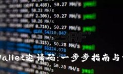 如何使用TPWallet邀请码：一