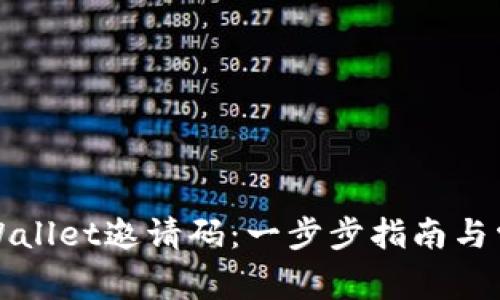如何使用TPWallet邀请码：一步步指南与常见问题解答