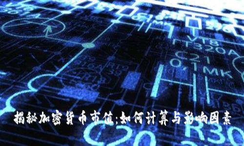 揭秘加密货币市值：如何计算与影响因素