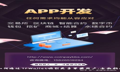 如何通过TPWallet吸引更多苹果用户：全面指南