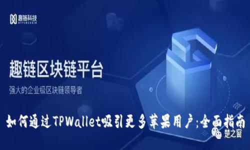 如何通过TPWallet吸引更多苹果用户：全面指南