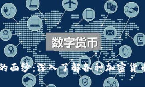 揭开加密货币的面纱：深入了解各种加密货币的特点与应用