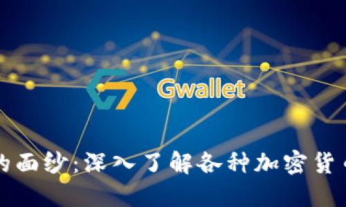 揭开加密货币的面纱：深入了解各种加密货币的特点与应用