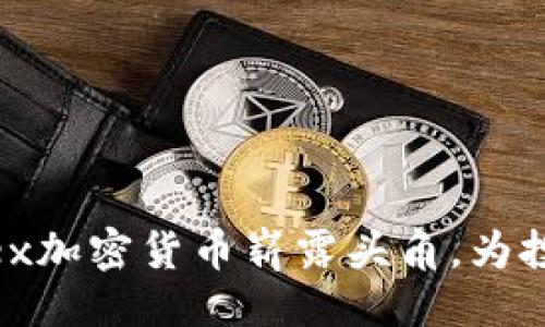 引言

在当今快速发展的数字时期，越来越多的人开始关注加密货币。随着区块链技术的不断发展以及全球经济形势的变化，传统金融系统正在面临挑战。其中，Yonex加密货币崭露头角，为投资者和用户提供新的选择。在本文中，我们将深入探讨Yonex加密货币的概念、背景、优缺点、使用方式、以及未来展望。Yonex加密货币：投资新风口与未来趋势