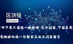 关于“tpwallet官网下载只有