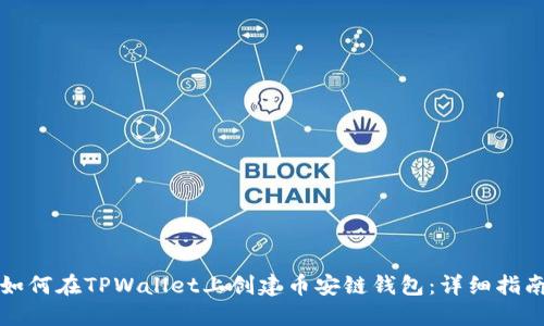 如何在TPWallet上创建币安链钱包：详细指南