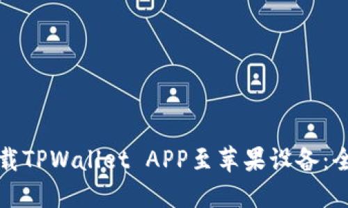 如何下载TPWallet APP至苹果设备：全面指南