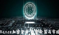 全面了解Bance加密货币：投
