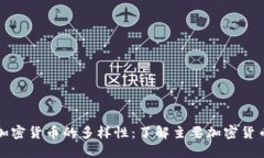 全球加密货币的多样性：
