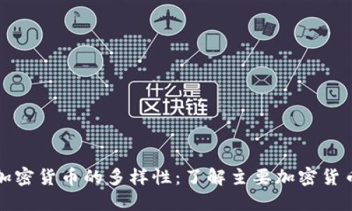 全球加密货币的多样性：了解主要加密货币种类