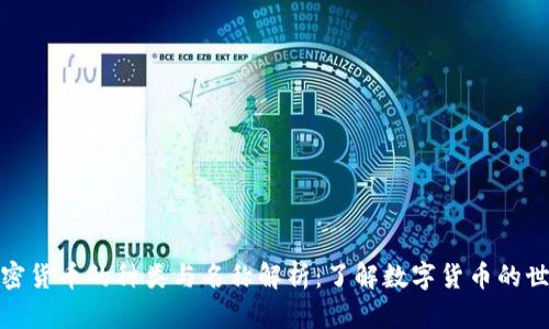加密货币的种类与名称解析：了解数字货币的世界