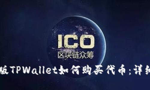 电脑版TPWallet如何购买代币：详细指南