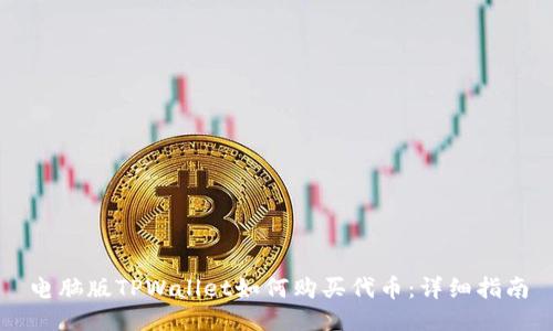 电脑版TPWallet如何购买代币：详细指南
