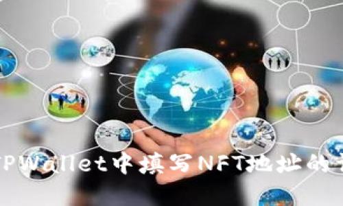 如何在TPWallet中填写NFT地址的详细指南