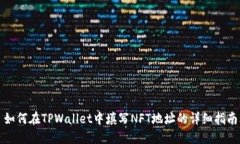 如何在TPWallet中填写NFT地址
