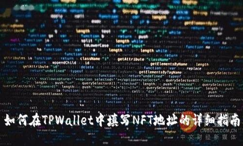 如何在TPWallet中填写NFT地址的详细指南