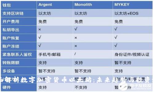 全面解析数字加密货币以太坊：未来趋势与投资潜力