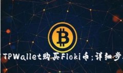 如何用TPWallet购买Floki币：