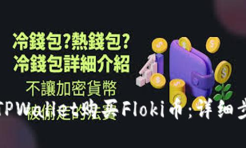 如何用TPWallet购买Floki币：详细步骤指南