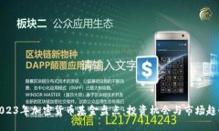 2023年加密货币基金盘点：