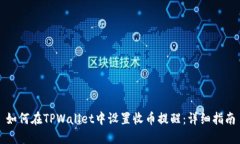 如何在TPWallet中设置收币提