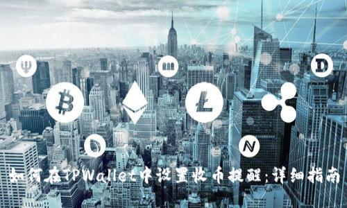 如何在TPWallet中设置收币提醒：详细指南