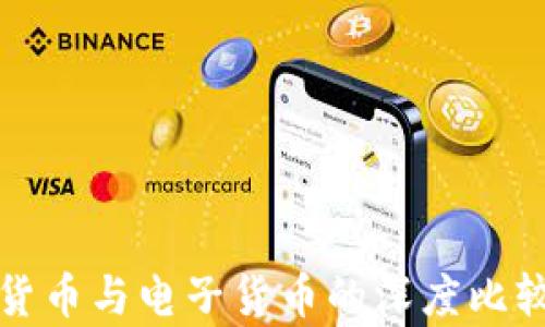 
加密货币与电子货币的深度比较解析