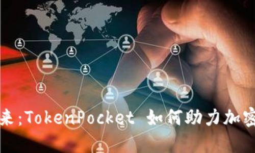 狗币的未来：TokenPocket 如何助力加密货币投资