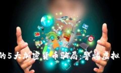 2023年必知的5大加密货币骗