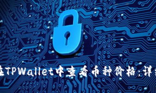 如何在TPWallet中查看币种价格：详细指南