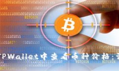 如何在TPWallet中查看币种价