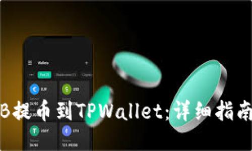 : 如何将CKB提币到TPWallet：详细指南与操作步骤