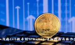 : 如何将CKB提币到TPWallet：