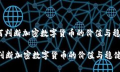 : 如何判断加密数字货币的