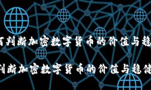 : 如何判断加密数字货币的价值与稳健性？

如何判断加密数字货币的价值与稳健性？