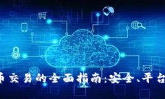 瑞士加密货币交易的全面