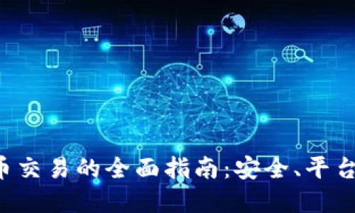 瑞士加密货币交易的全面指南：安全、平台、交易和法规