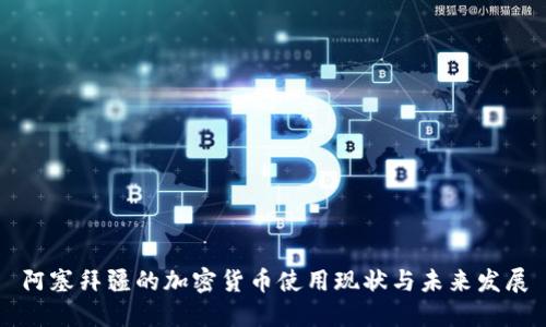 阿塞拜疆的加密货币使用现状与未来发展